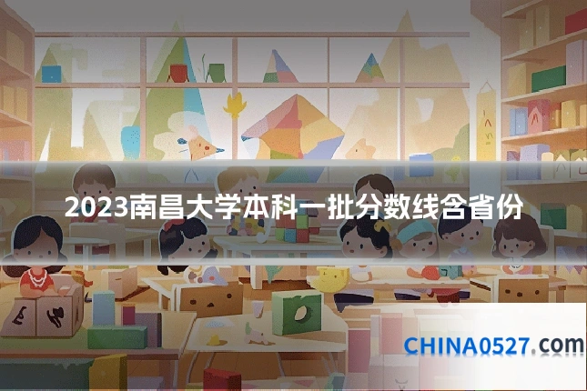 2023南昌大学本科一批分数线含省份