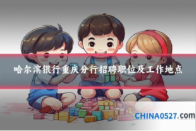 哈尔滨银行重庆分行招聘职位及工作地点
