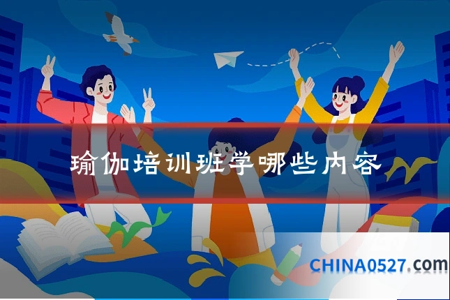 瑜伽培训班学哪些内容