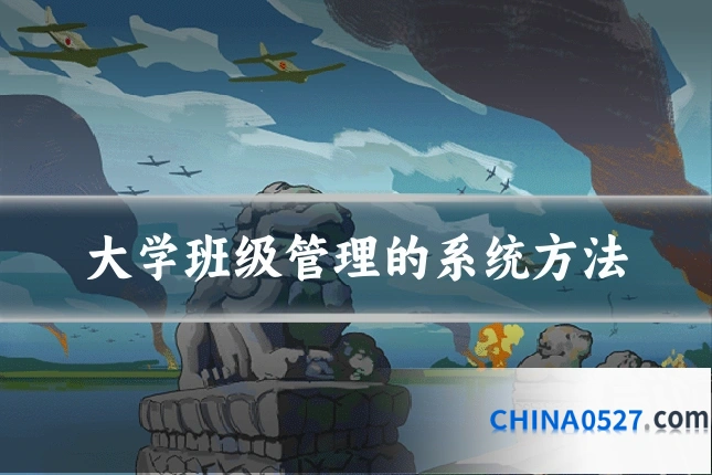 大学班级管理的系统方法