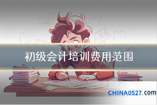 初级会计培训费用范围