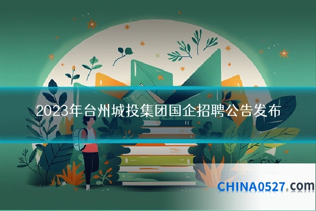 2023年台州城投集团国企招聘公告发布