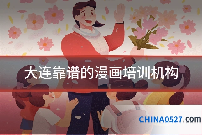 大连靠谱的漫画培训机构