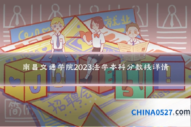 南昌交通学院2023法学本科分数线详情