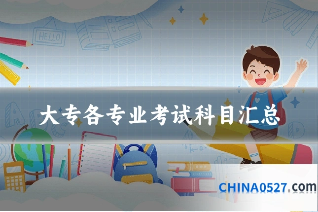 大专各专业考试科目汇总
