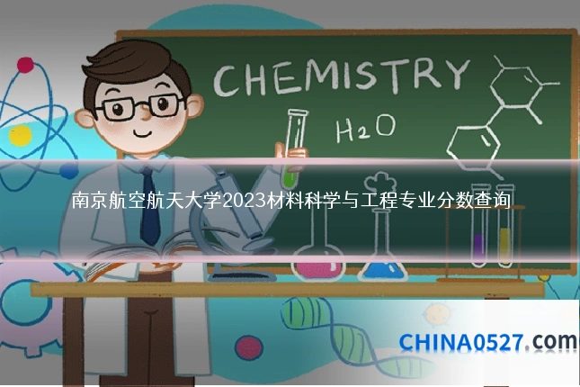 南京航空航天大学2023材料科学与工程专业分数查询