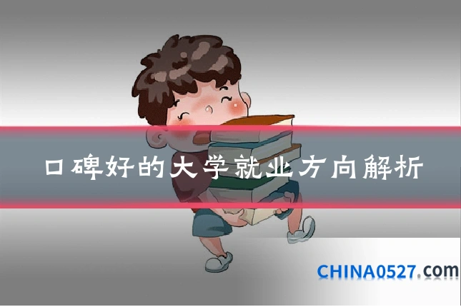 口碑好的大学就业方向解析