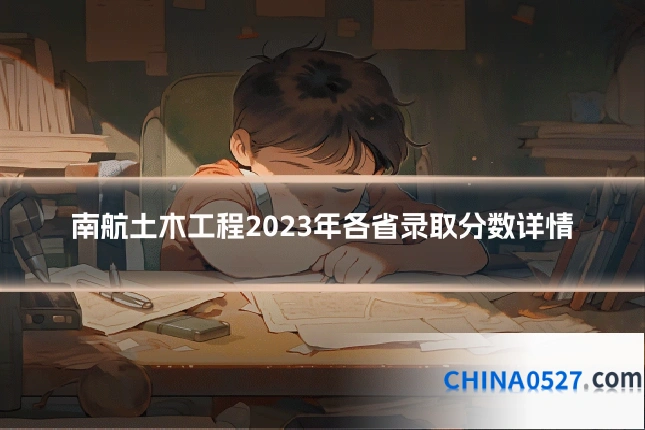 南航土木工程2023年各省录取分数详情