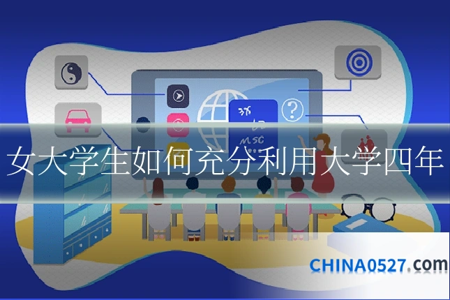 女大学生如何充分利用大学四年