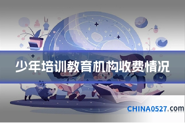 少年培训教育机构收费情况