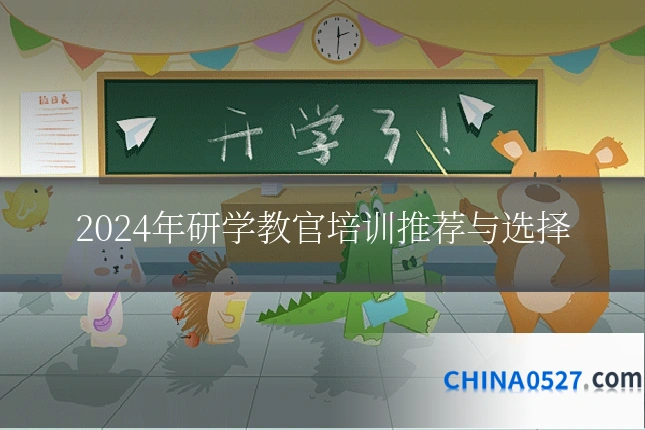 2024年研学教官培训推荐与选择