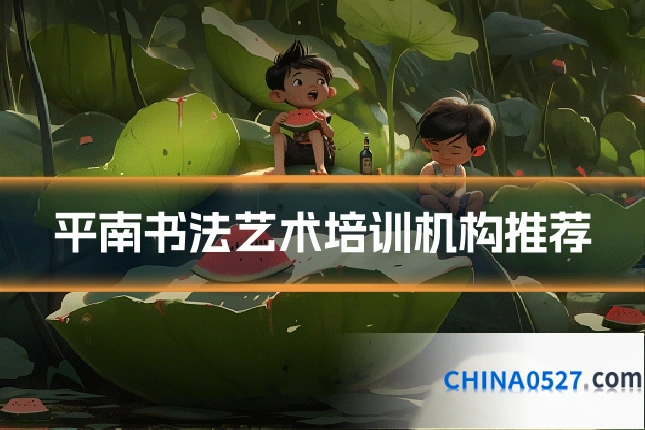 平南书法艺术培训机构推荐
