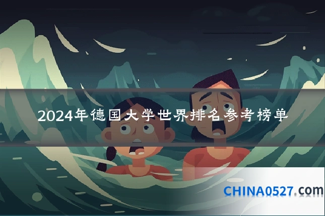 2024年德国大学世界排名参考榜单