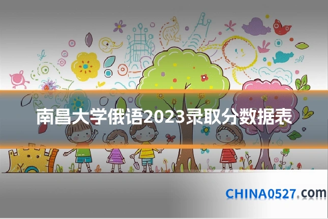 南昌大学俄语2023录取分数据表