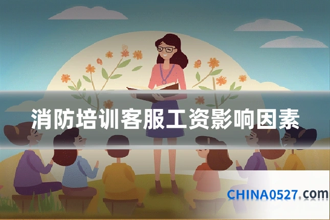 消防培训客服工资影响因素