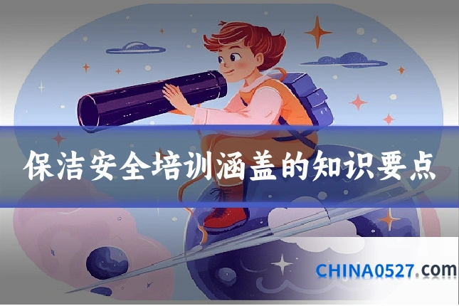 保洁安全培训涵盖的知识要点