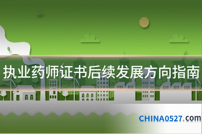 执业药师证书后续发展方向指南