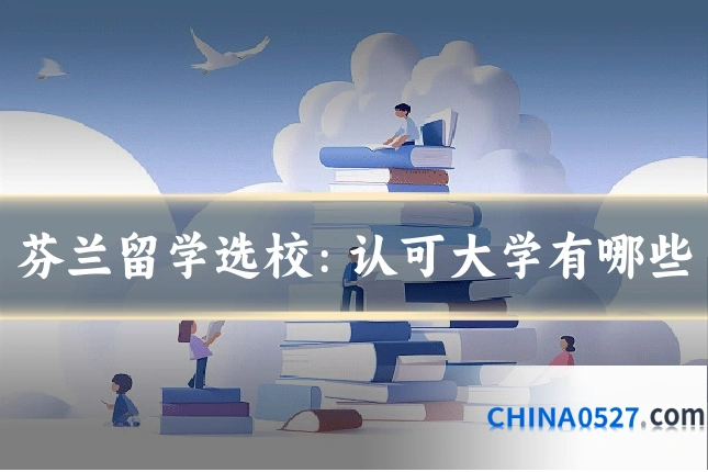 芬兰留学选校:认可大学有哪些