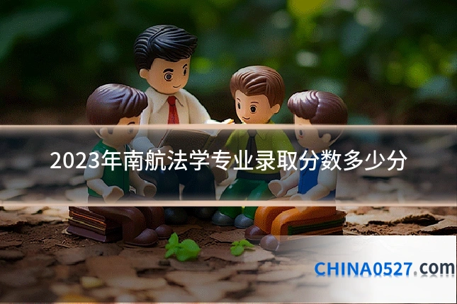 2023年南航法学专业录取分数多少分