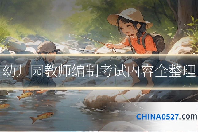 幼儿园教师编制考试内容全整理