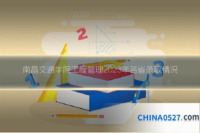南昌交通学院工程管理2023年各省录取情况