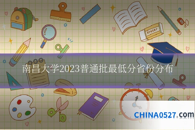 南昌大学2023普通批最低分省份分布
