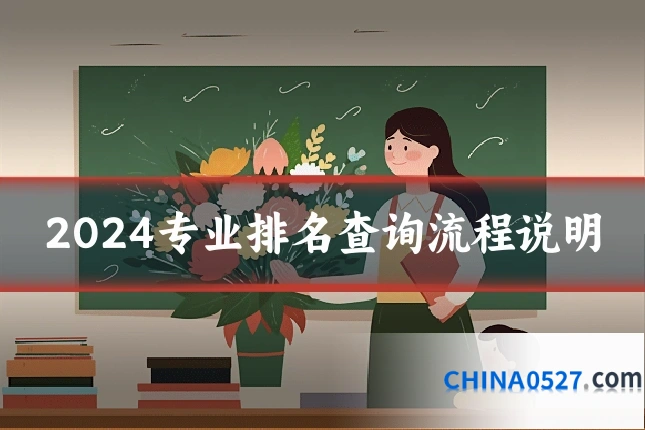 2024专业排名查询流程说明