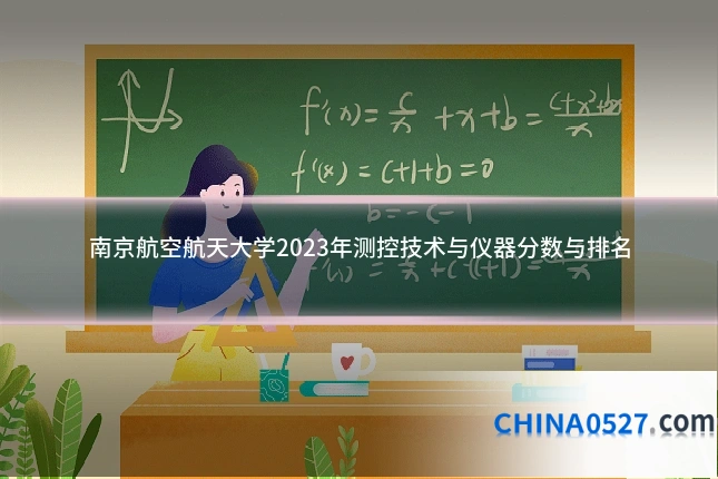 南京航空航天大学2023年测控技术与仪器分数与排名