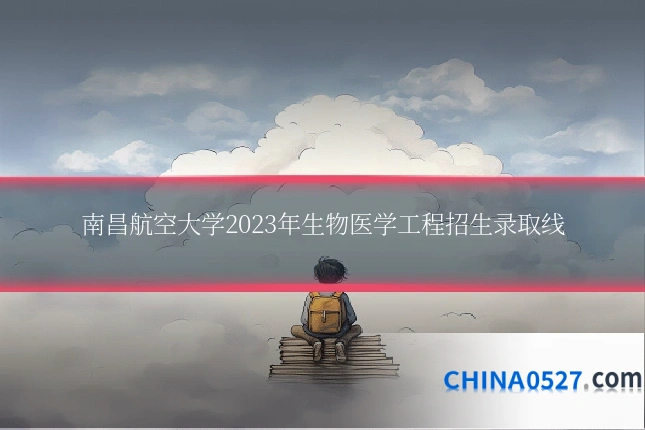 南昌航空大学2023年生物医学工程招生录取线