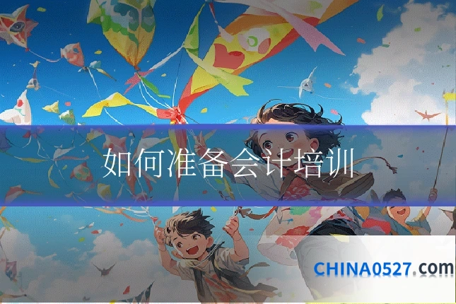 如何准备会计培训
