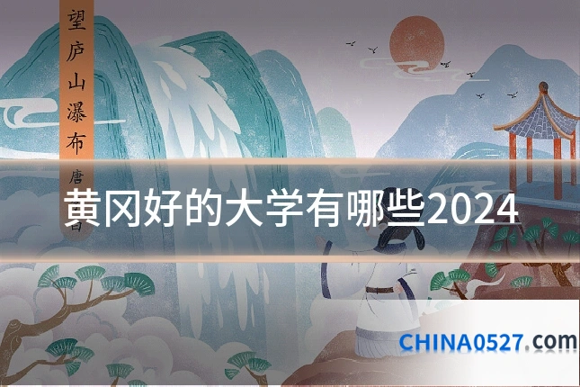 黄冈好的大学有哪些2024