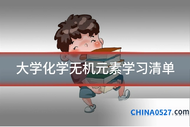 大学化学无机元素学习清单