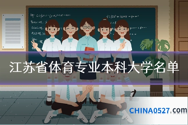 江苏省体育专业本科大学名单