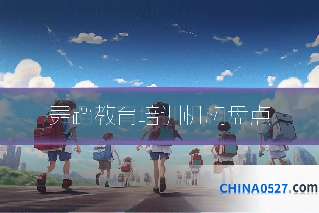 舞蹈教育培训机构盘点