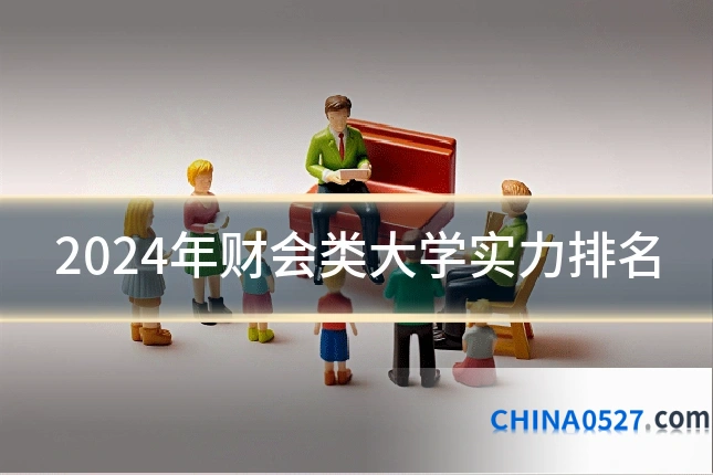 2024年财会类大学实力排名