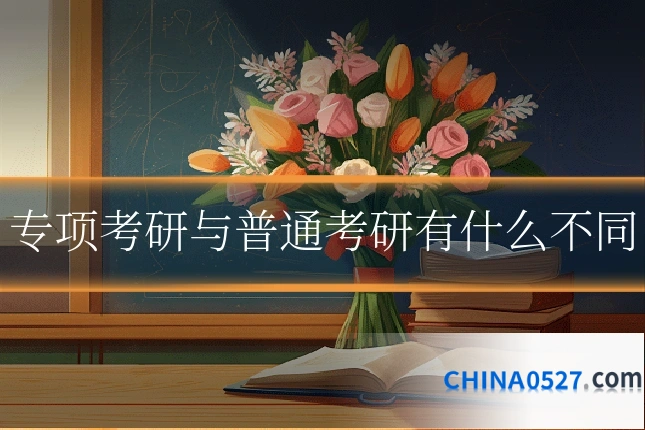 专项考研与普通考研有什么不同