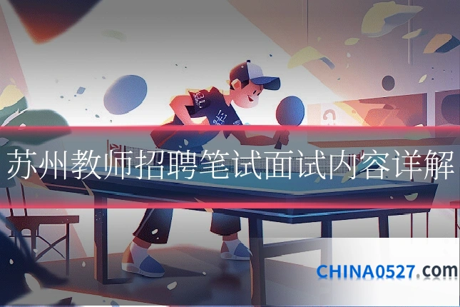 苏州教师招聘笔试面试内容详解
