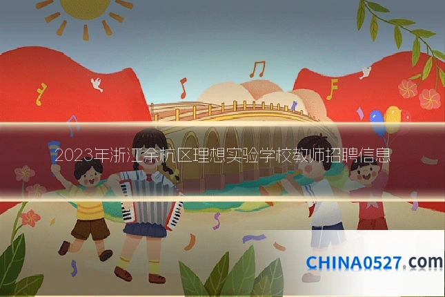 2023年浙江余杭区理想实验学校教师招聘信息