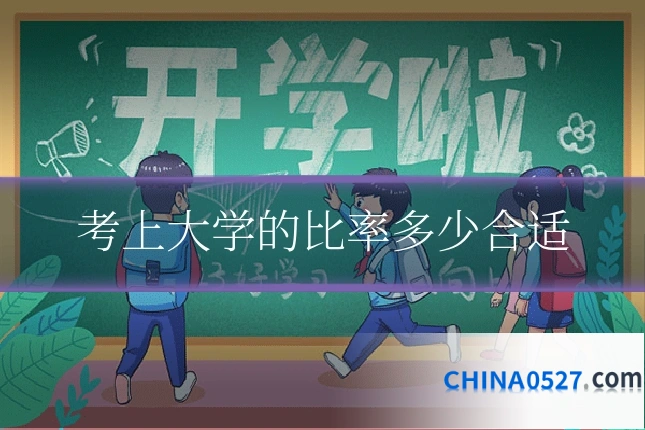 考上大学的比率多少合适