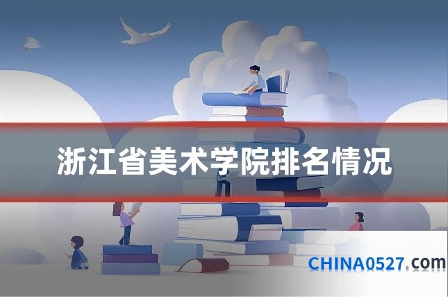 浙江省美术学院排名情况