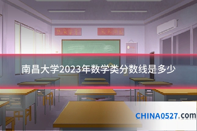 南昌大学2023年数学类分数线是多少