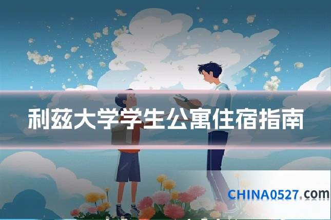 利兹大学学生公寓住宿指南