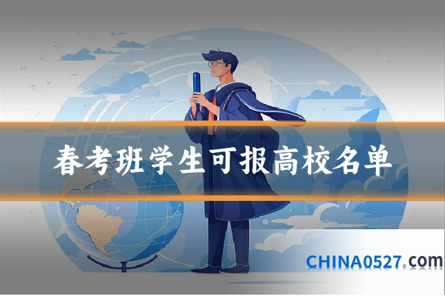 春考班学生可报高校名单