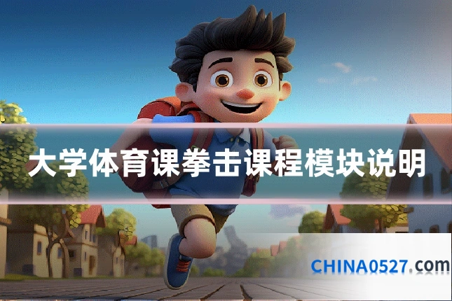 大学体育课拳击课程模块说明
