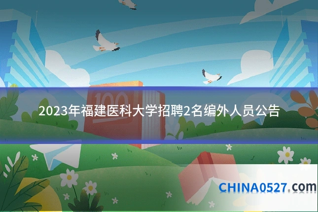 2023年福建医科大学招聘2名编外人员公告