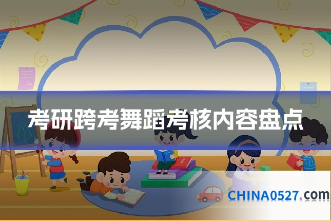 考研跨考舞蹈考核内容盘点