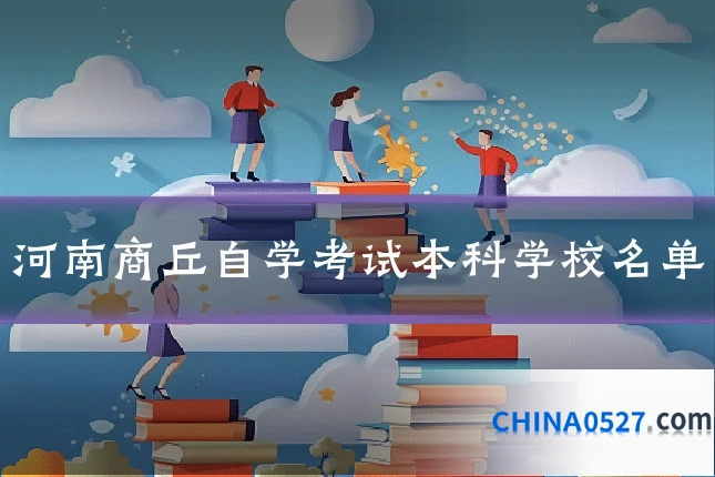 河南商丘自学考试本科学校名单