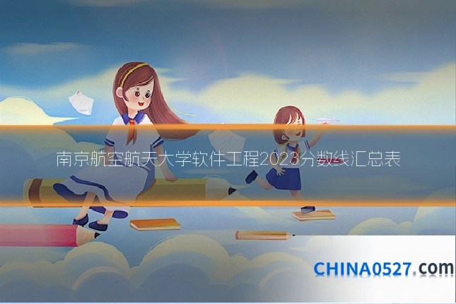 南京航空航天大学软件工程2023分数线汇总表