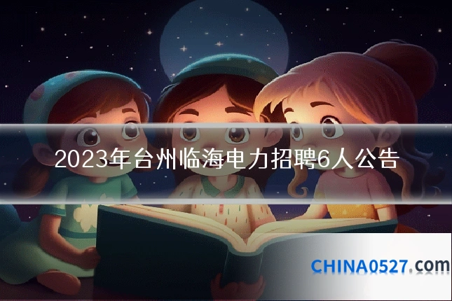 2023年台州临海电力招聘6人公告