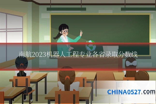 南航2023机器人工程专业各省录取分数线